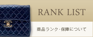 商品ランク表