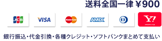送料全国900円。