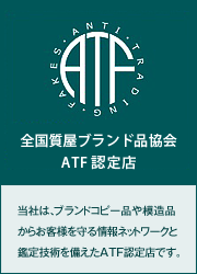 全国質屋ブランド品協会ATF認定店