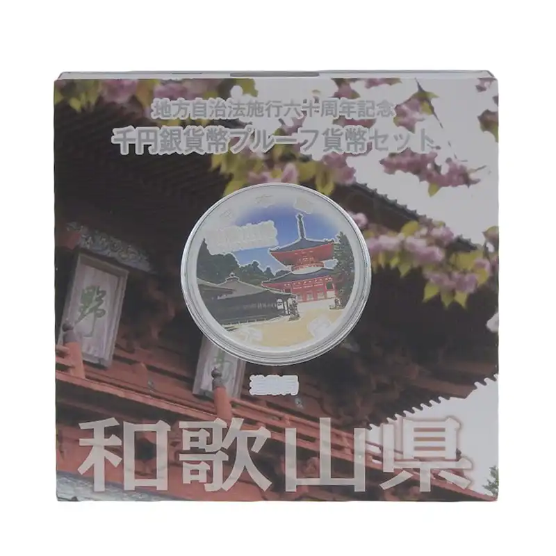 造幣局 地方自治法施行六十周年記念 記念硬貨 千円銀貨幣プルーフ 「和歌山県」 貨幣セット 貨幣 美品 OBJ0268