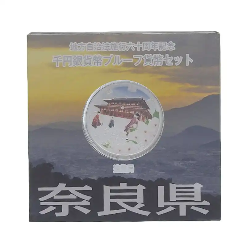 造幣局 地方自治法施行六十周年記念 記念硬貨 千円銀貨幣プルーフ 「奈良県」 貨幣セット 貨幣 美品 OBJ0269