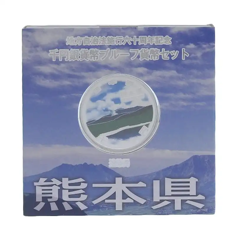 造幣局 地方自治法施行六十周年記念 記念硬貨 千円銀貨幣プルーフ 「熊本県」 貨幣セット 貨幣 美品 OBJ0270