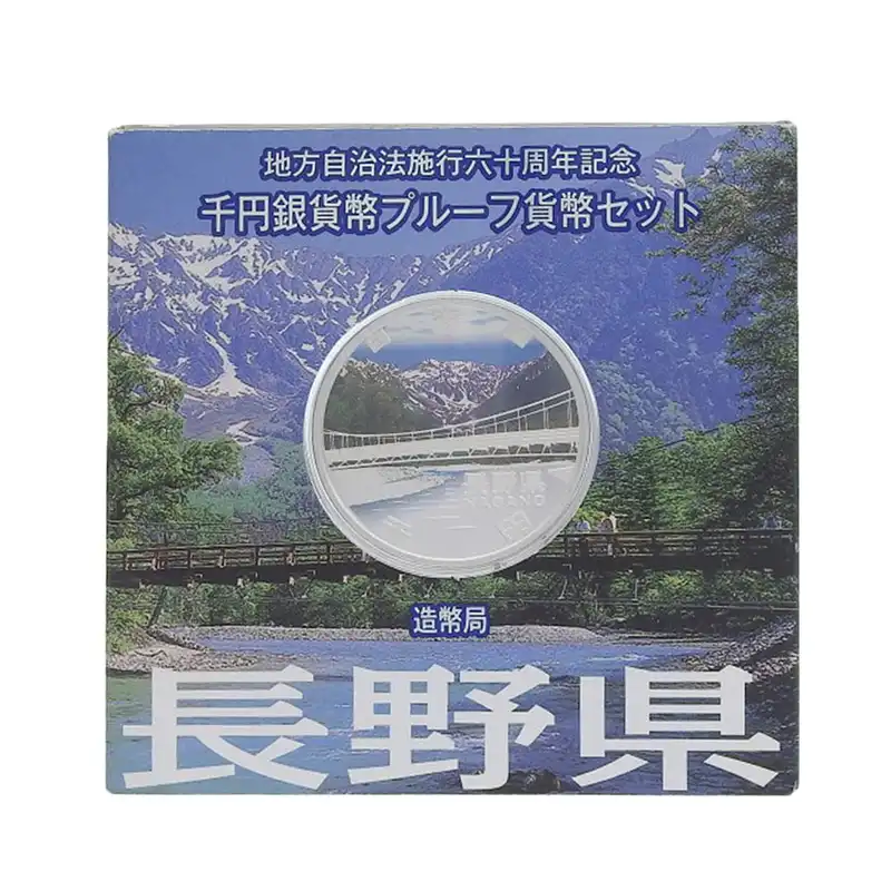 造幣局 地方自治法施行六十周年記念 記念硬貨 千円銀貨幣プルーフ 「長野県」 貨幣セット 貨幣 美品 OBJ0272