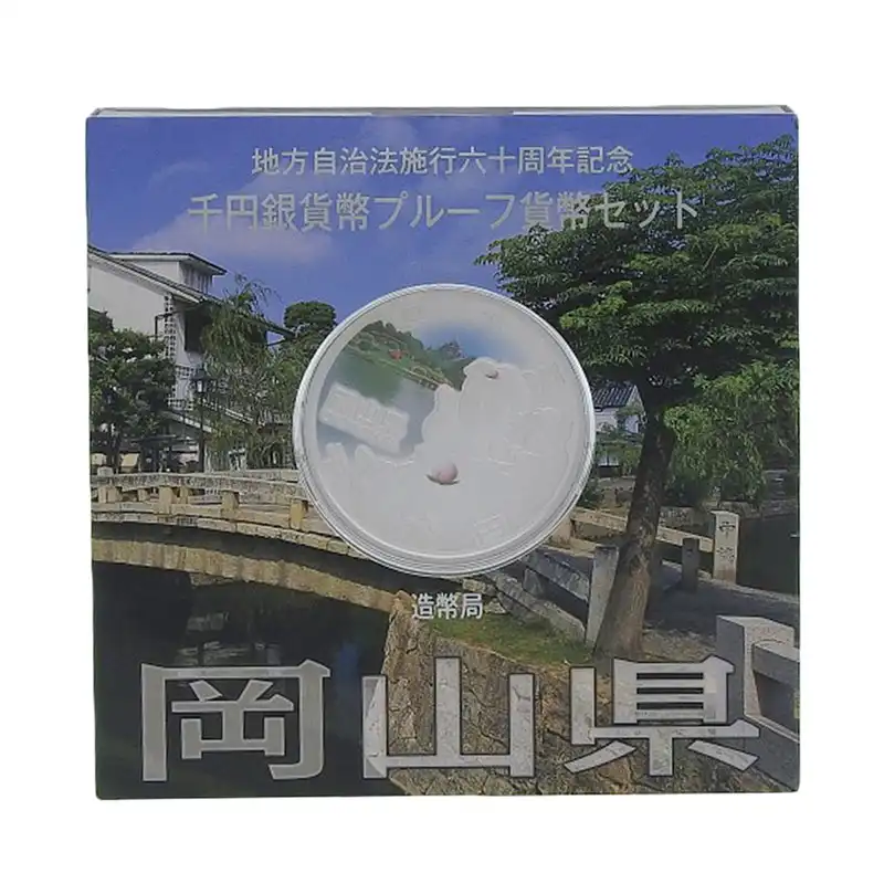 造幣局 地方自治法施行六十周年記念 記念硬貨 千円銀貨幣プルーフ 「岡山県」 貨幣セット 貨幣 OBJ0274