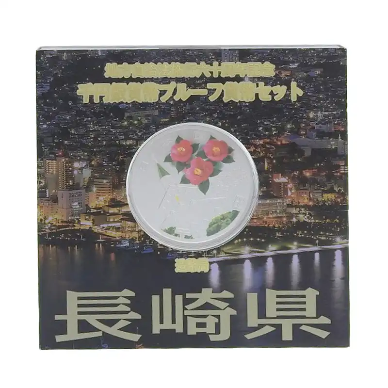 造幣局 地方自治法施行六十周年記念 記念硬貨 千円銀貨幣プルーフ 「長崎県」 貨幣セット 貨幣 OBJ0275