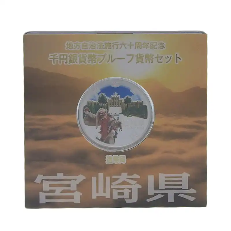 造幣局 地方自治法施行六十周年記念 記念硬貨 千円銀貨幣プルーフ 「宮崎県」 貨幣セット 貨幣 美品 OBJ0276