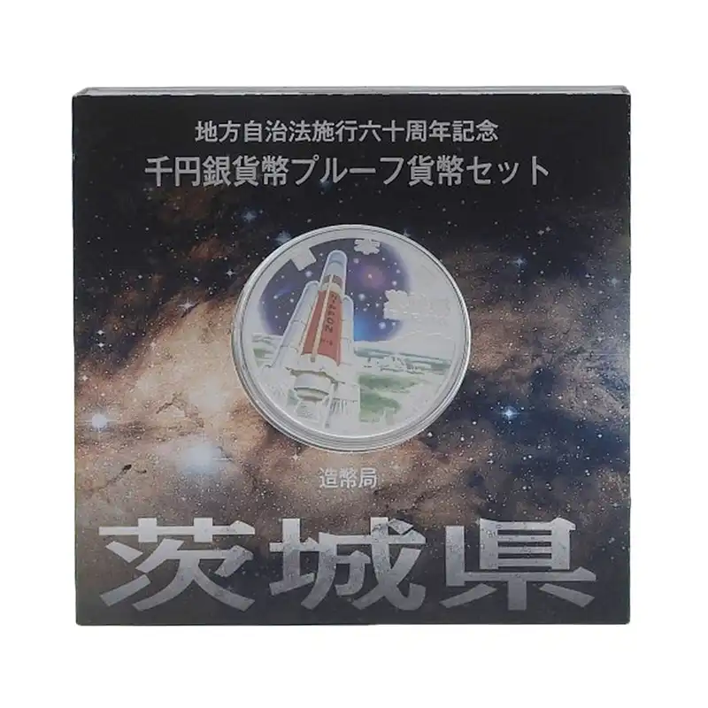 造幣局 地方自治法施行六十周年記念 記念硬貨 千円銀貨幣プルーフ 「茨城県」 貨幣セット 貨幣 美品 OBJ0277