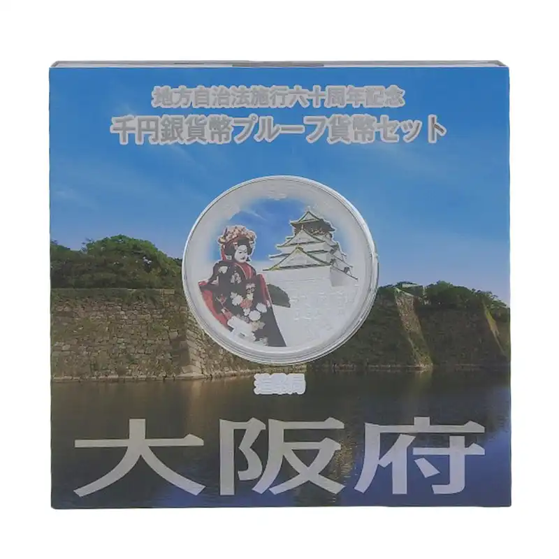 造幣局 地方自治法施行六十周年記念 記念硬貨 千円銀貨幣プルーフ 「大阪府」 貨幣セット 貨幣 美品 OBJ0278