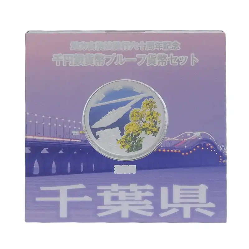 造幣局 地方自治法施行六十周年記念 記念硬貨 千円銀貨幣プルーフ 「千葉県」 貨幣セット 貨幣 美品 OBJ0279