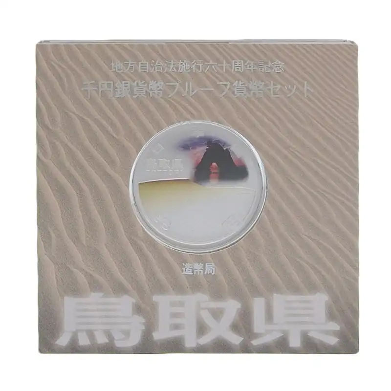 造幣局 地方自治法施行六十周年記念 記念硬貨 千円銀貨幣プルーフ 「鳥取県」 貨幣セット 貨幣 美品 OBJ0462