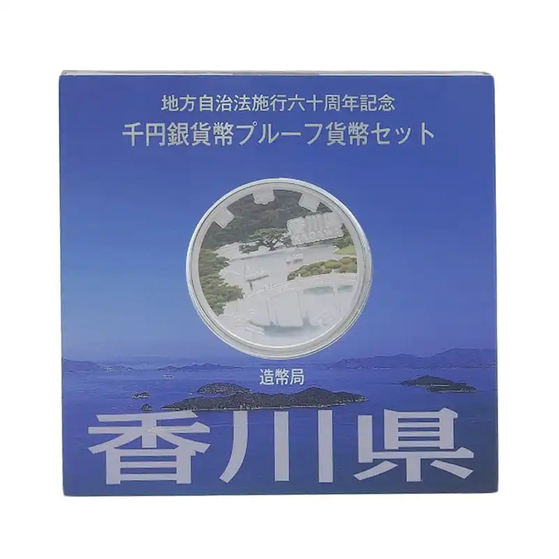 造幣局 地方自治法施行六十周年記念 記念硬貨 千円銀貨幣プルーフ 「香川県」 貨幣セット 貨幣 OBJ0466