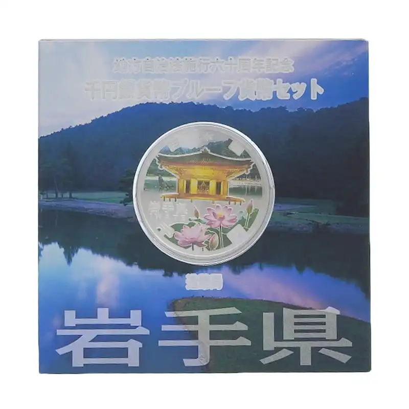 造幣局 地方自治法施行六十周年記念 記念硬貨 千円銀貨幣プルーフ 「岩手県」 貨幣セット 貨幣 OBJ0469