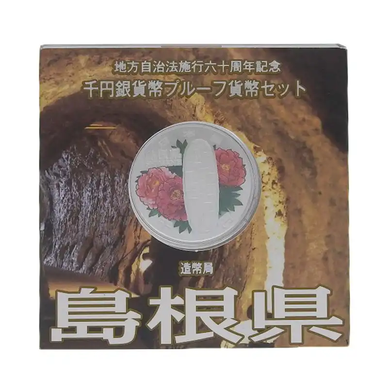 造幣局 地方自治法施行六十周年記念 記念硬貨 千円銀貨幣プルーフ 「島根県」 貨幣セット 貨幣 OBJ0470
