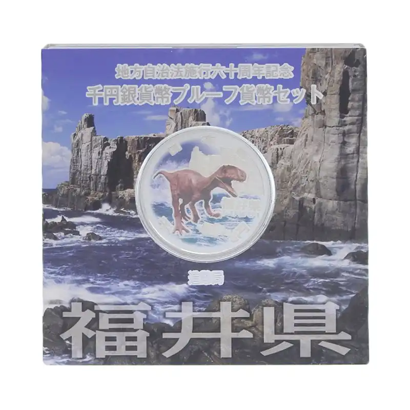 造幣局 地方自治法施行六十周年記念 記念硬貨 千円銀貨幣プルーフ 「福井県」 貨幣セット 貨幣 OBJ0473