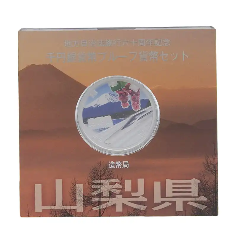 造幣局 地方自治法施行六十周年記念 記念硬貨 千円銀貨幣プルーフ 「山梨県」 貨幣セット 貨幣 美品 OBJ0474