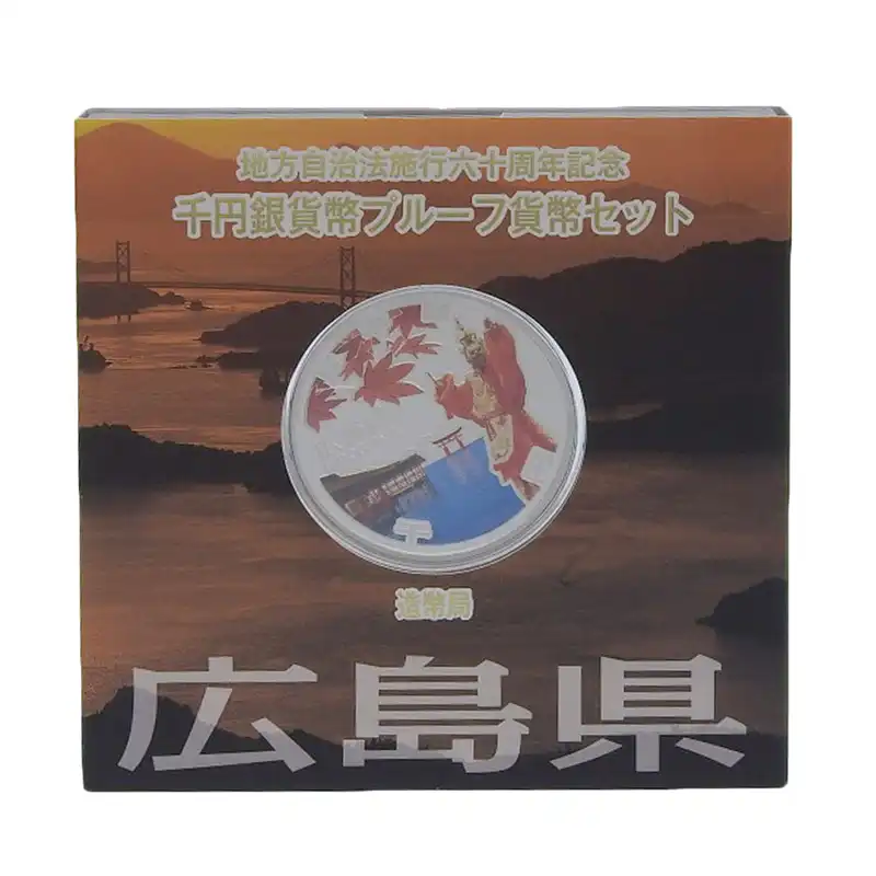 造幣局 地方自治法施行六十周年記念 記念硬貨 千円銀貨幣プルーフ 「広島県」 貨幣セット 貨幣 美品 OBJ0477