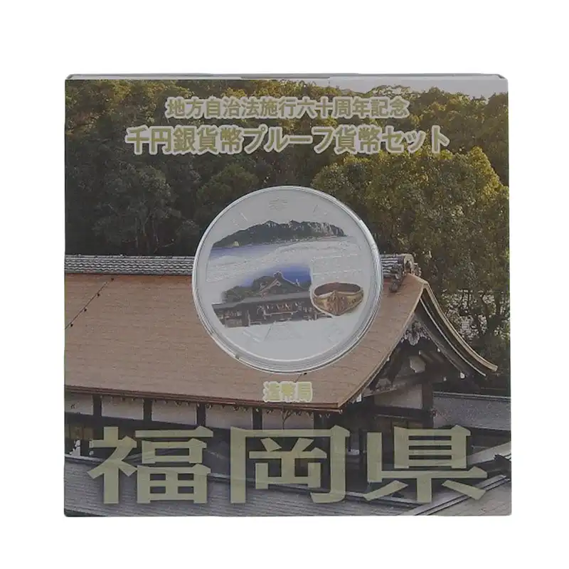 造幣局 地方自治法施行六十周年記念 記念硬貨 千円銀貨幣プルーフ 「福岡県」 貨幣セット 貨幣 美品 OBJ0478