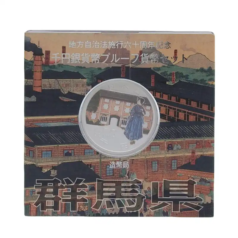 造幣局 地方自治法施行六十周年記念 記念硬貨 千円銀貨幣プルーフ 「群馬県」 貨幣セット 貨幣 美品 OBJ0480
