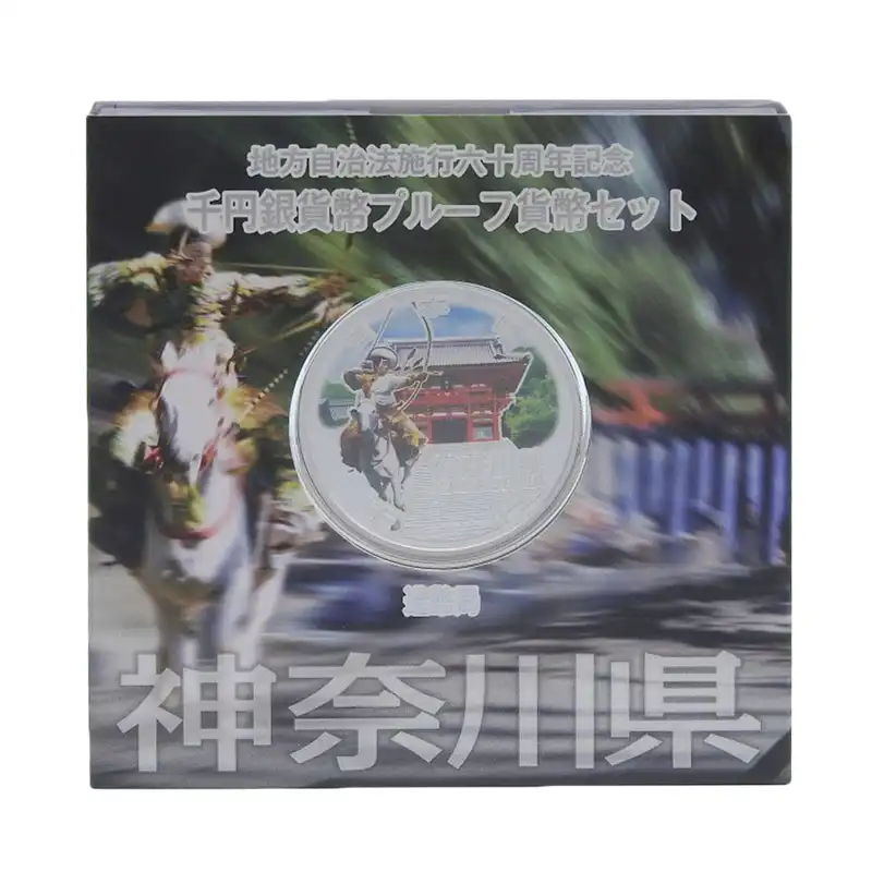 造幣局 地方自治法施行六十周年記念 記念硬貨 千円銀貨幣プルーフ 「神奈川県」 貨幣セット 貨幣 美品 OBJ0483