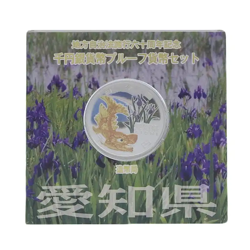 造幣局 地方自治法施行六十周年記念 記念硬貨 千円銀貨幣プルーフ 「愛知県」 貨幣セット 貨幣 OBJ0484