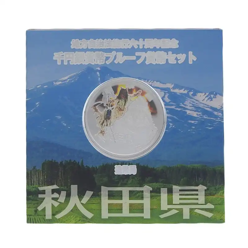 造幣局 地方自治法施行六十周年記念 記念硬貨 千円銀貨幣プルーフ 「秋田県」 貨幣セット 貨幣 OBJ0485