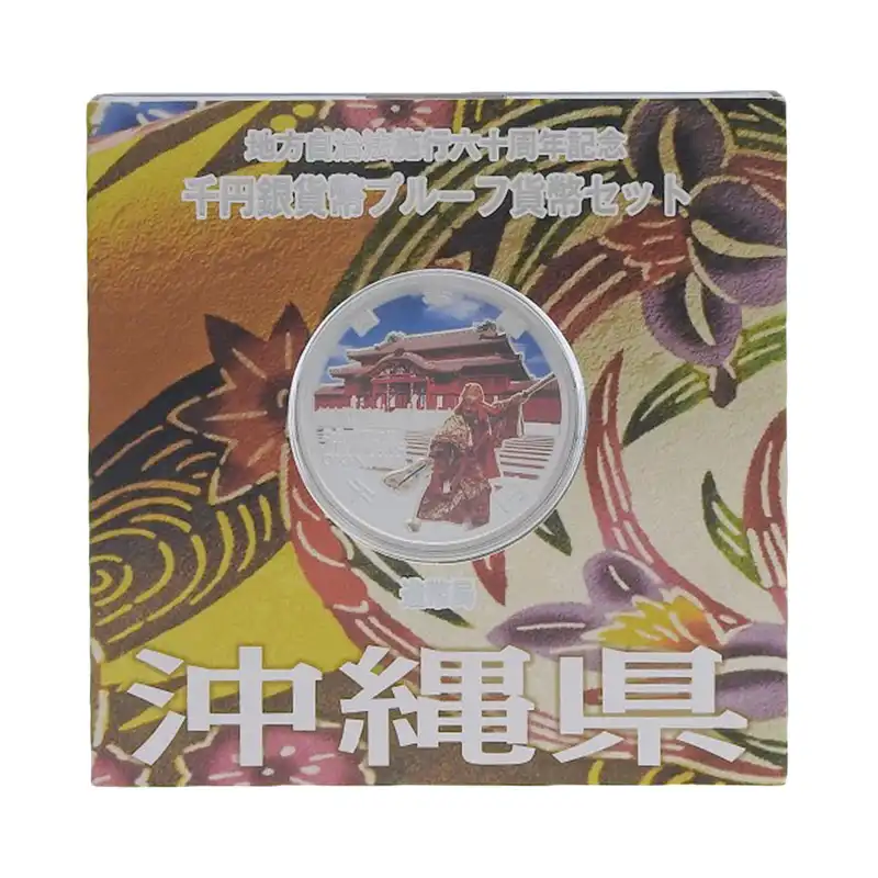 造幣局 地方自治法施行六十周年記念 記念硬貨 千円銀貨幣プルーフ 「沖縄県」 貨幣セット 貨幣 OBJ0490