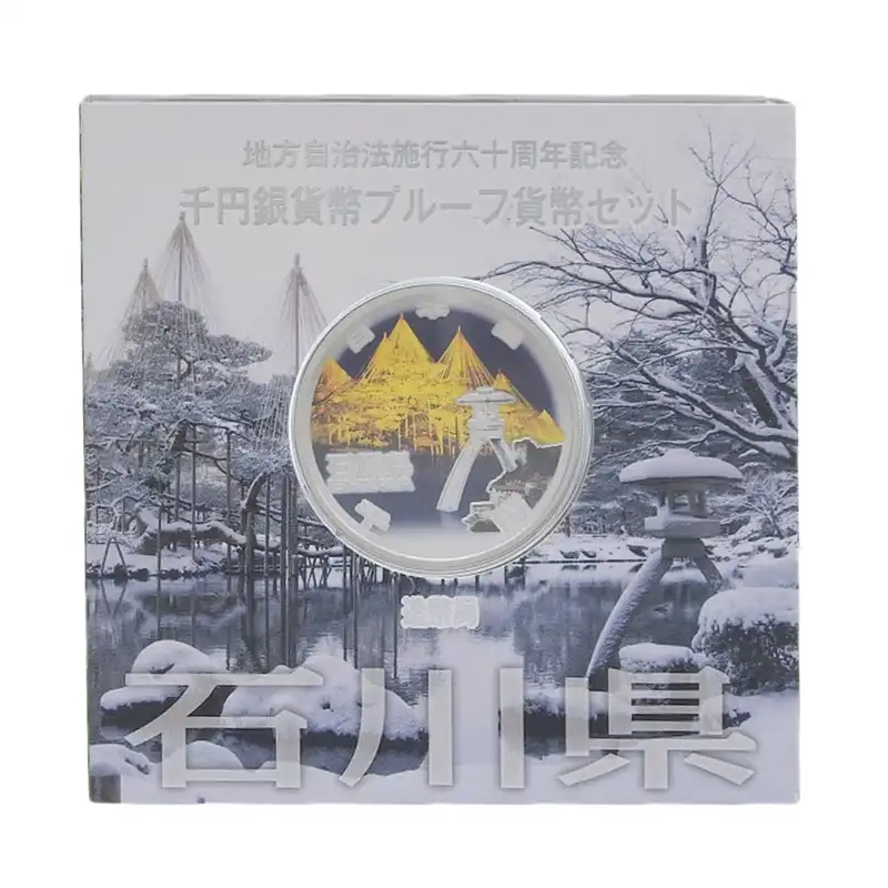 造幣局 地方自治法施行六十周年記念 記念硬貨 千円銀貨幣プルーフ 「石川県」 貨幣セット 貨幣 OBJ0491