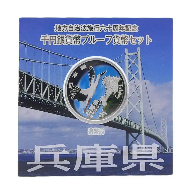 造幣局 地方自治法施行六十周年記念 記念硬貨 千円銀貨幣プルーフ 「兵庫県」 貨幣セット 貨幣 OBJ0493